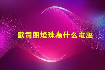 歐司朗燈珠為什么電壓低 歐司朗燈珠